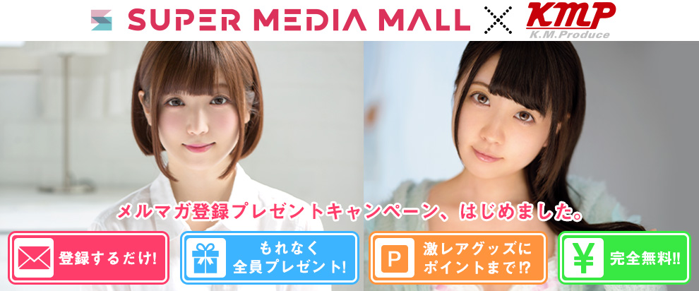 K.M.Produce　×　SUPER MEDIA MALL　メルマガキャンペーン